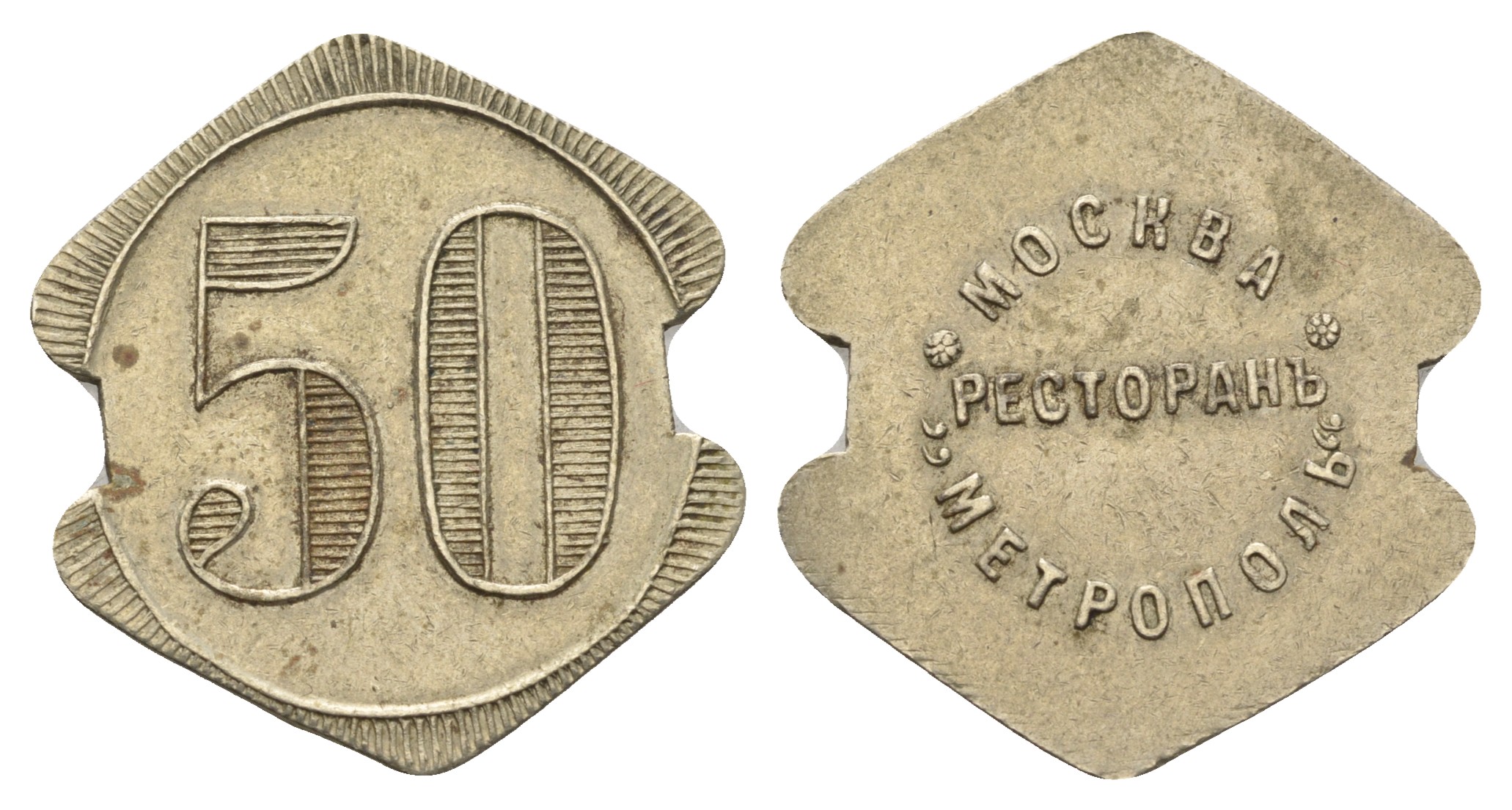 Россия, Москва, Ресторан Метрополь 50 копеек ND (1900-ые) 5,12 гр., 29х26 мм Тункель нет медно-никель    1522-543