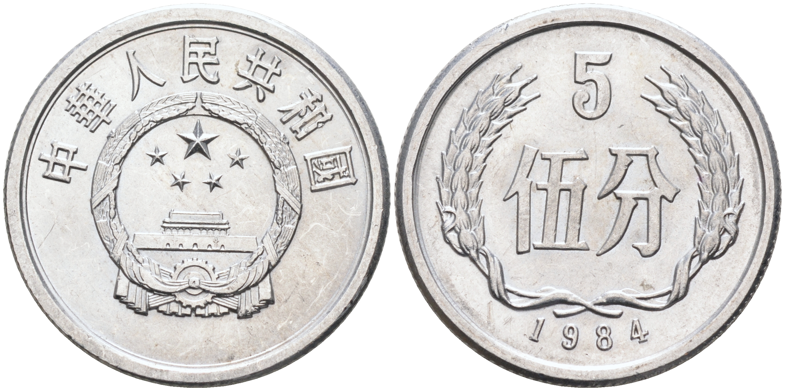 Китай 5 фыней 1984 KM 3 алюминий UNC 4589-635