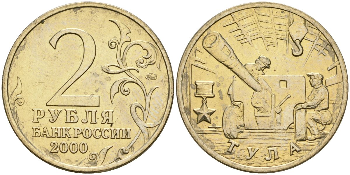 Россия 2 рубля 2000 ММД, 55 лет великой победе, город герой - Тула KM 664 медь никель цинк aUNC 4135-121