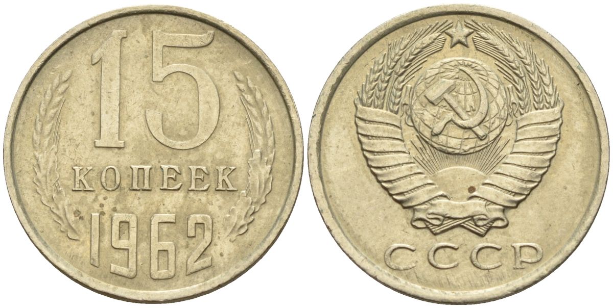 СССР 15 копеек 1962 Федорин 132 медь никель цинк 4152-569