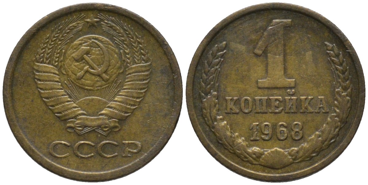 СССР 1 копейка 1968 четыре стебля KM 126а, Федорин 146 латунь 188-937