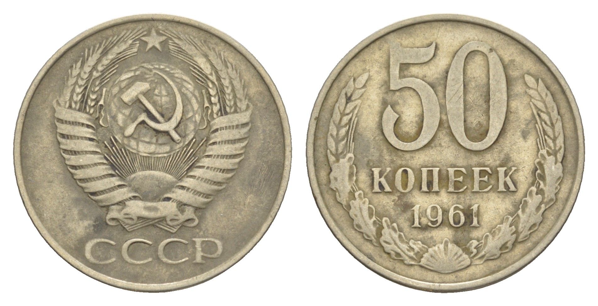СССР 50 копеек 1961 Y 133a.1 медь цинк никель 4616-917