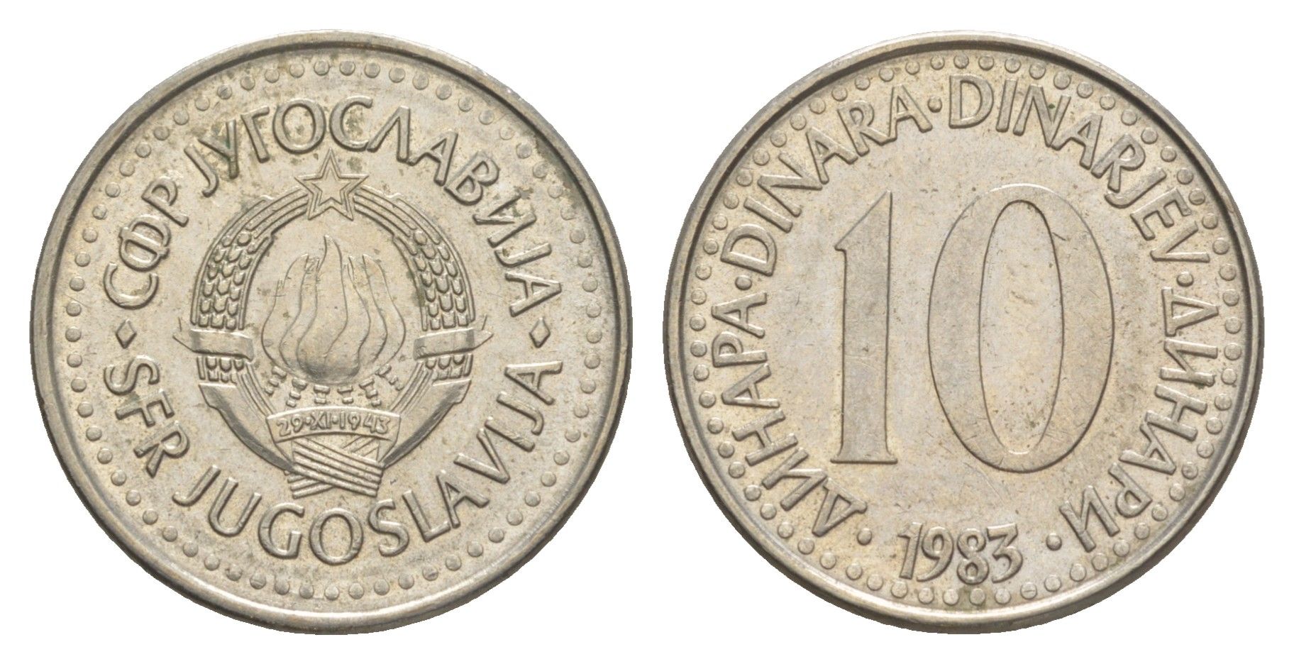 Югославия 10 динаров 1983 KM 89 медно-никель 4577-431