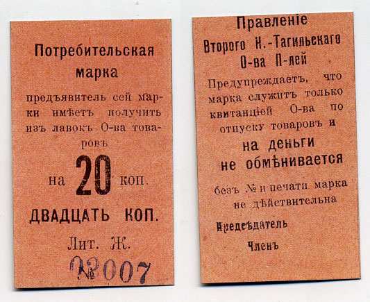 Нижний Тагил 20 копеек ND Потребительская марка. Правление Второго Нижне-Тагильского Потребительского общества Рябченко № 17876р картон 451-380-3-1