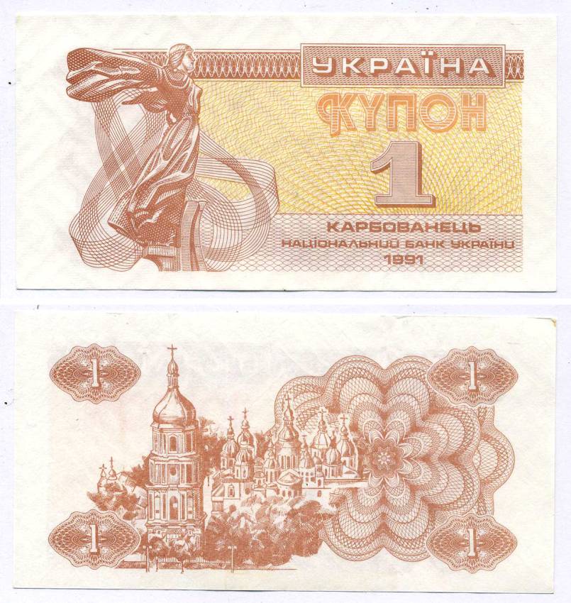 УКРАИНА 1 КУПОН (КАРБОВАНЕЦ) 1991 Pick 81а, Сергеев 1 бумага aUNC 8613-25-2-1