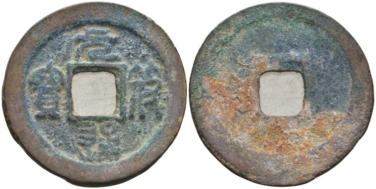 Китай 1 цянь (кэш) ND (1098-1100) Империя Сун (960-1279), северная сун (960-1127), Чжэ-цзун (1085-1100), вес 3,9 гр, диаметр 24 мм бронза 51-3813