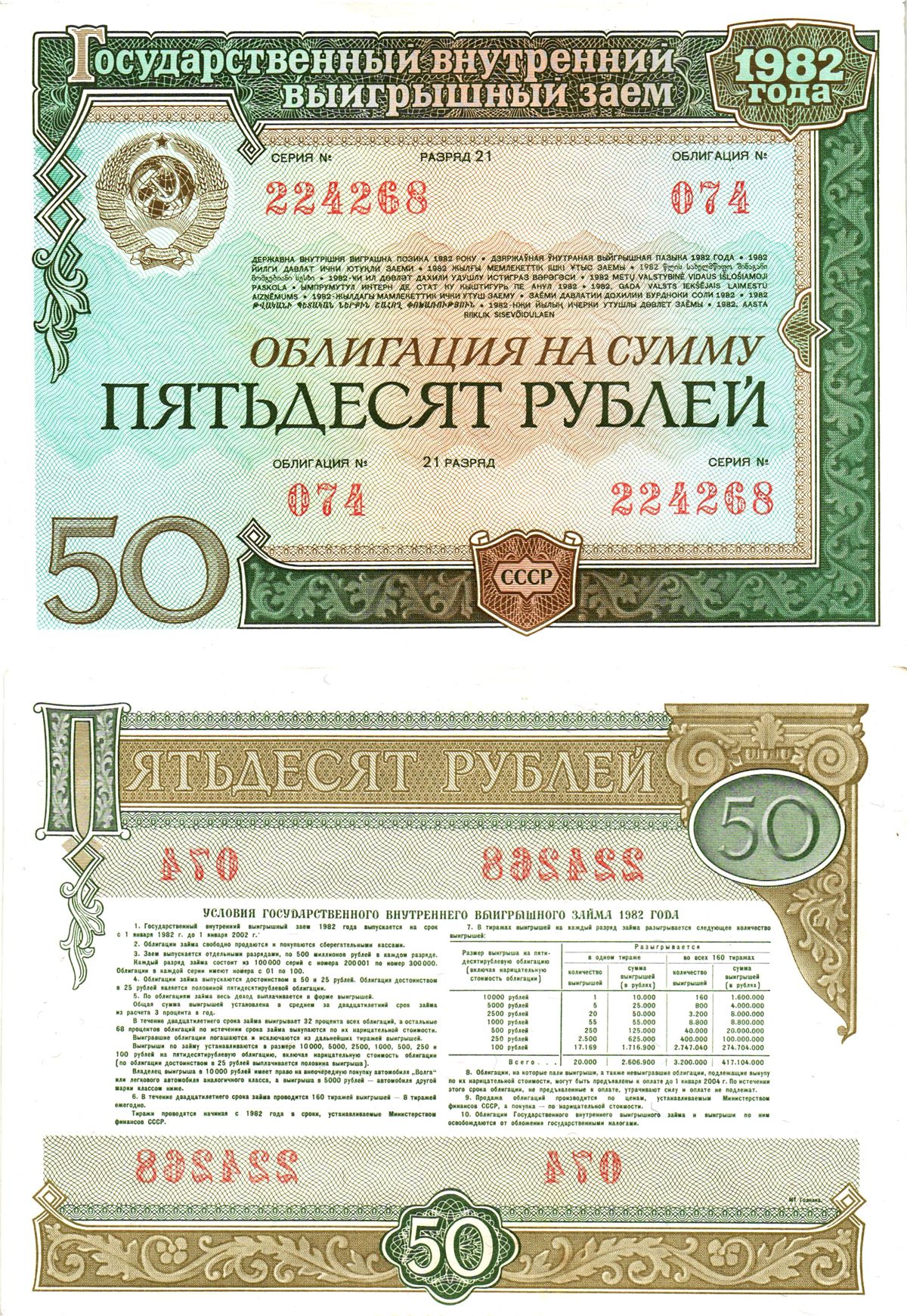 СССР облигация в 50 рублей 1982 государственный внутренний выигрышный заем, разряд 21   бумага  aUNC 8613-7-2-1
