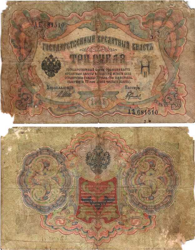 РОССИЯ 3 РУБЛЯ 1905 ВЫПУСК 1917-1918, УПРАВЛЯЮЩИЙ ШИПОВ, КАССИР ГАВРИЛОВ , СЕРИЯ АЬ 681510, СОВЕТСКИЙ ВЫПУСК Pick 9c, Горянов 1.17.16 бумага 7215-19-2