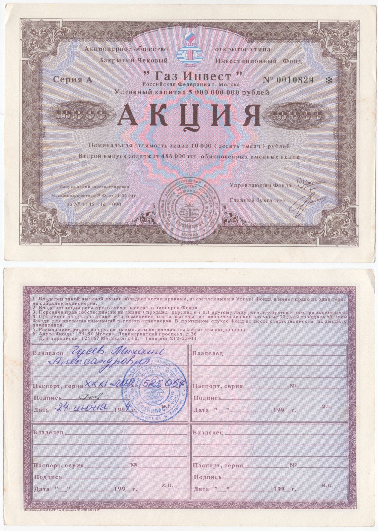 Акционерное общество открытого типа закрытый чековый инвестиционный фонд "Газ Инвест" акция номинальная стоимость 10000 рублей 1994 бумага aUNC 6294-81-1-1