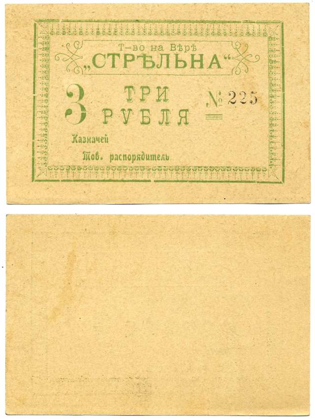 Грузия, Тифлис 3 рубля ND Товарищество на вере "Стрельна", бумага желтая плотная Рябченко 16714 р бумага 00-00