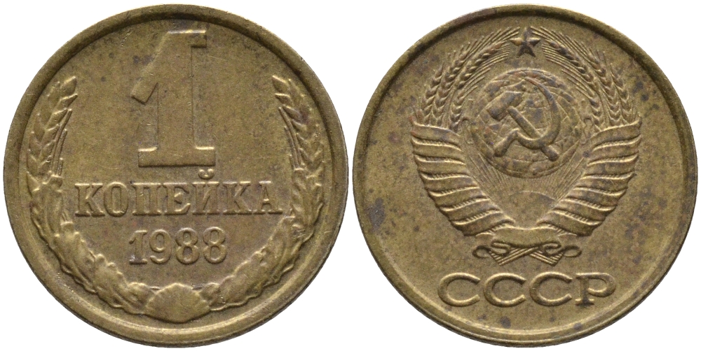 СССР 1 КОПЕЙКА 1988 Федорин 176, ММД KM 126а, Федорин 176 латунь 96-935