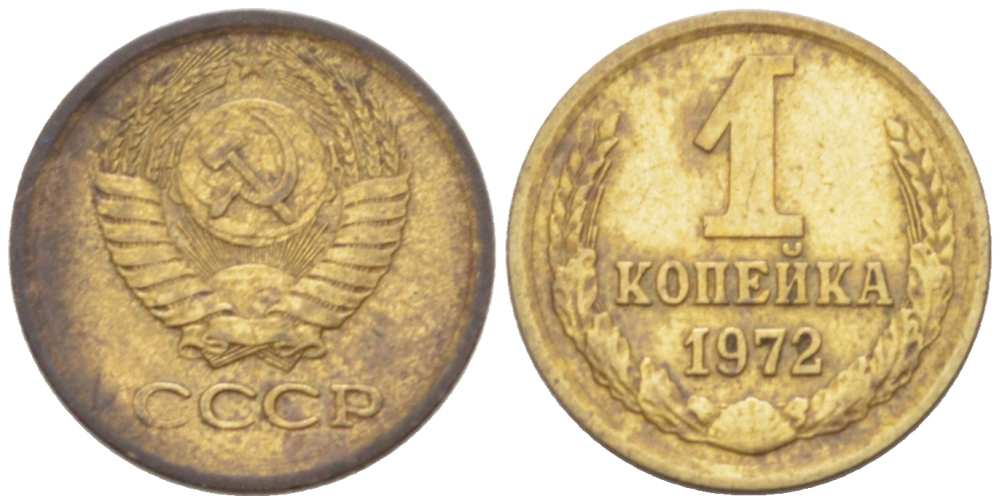 СССР 1 КОПЕЙКА 1972 Федорин 151 KM 126а латунь 3955-769