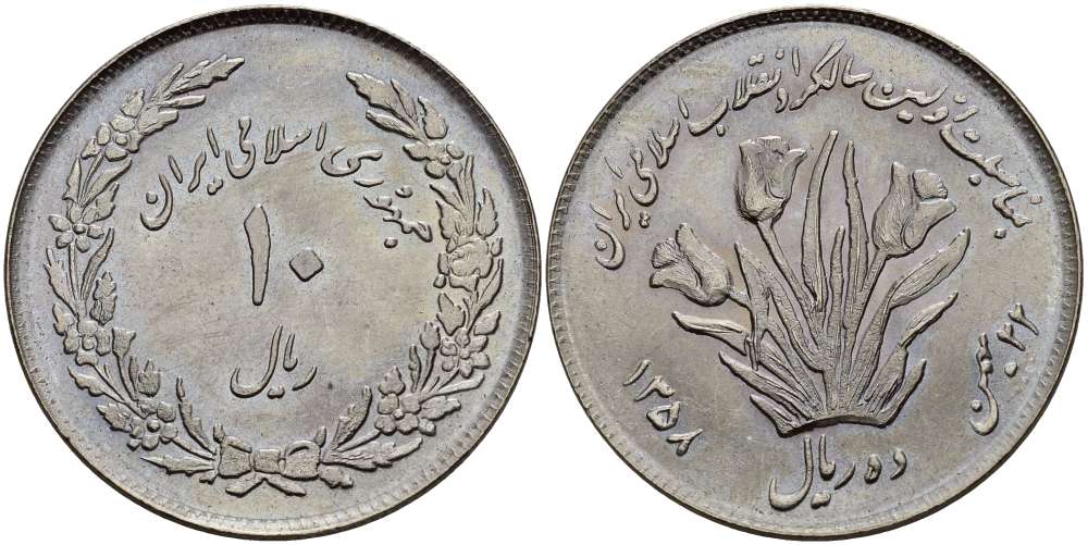 ИРАН 10 РИАЛОВ 1979 ГОД 1358, ИСЛАМСКАЯ РЕСПУБЛИКА, ПЕРВАЯ ГОДОВЩИНА ИСЛАМСКОЙ РЕВОЛЮЦИИ, ТЮЛЬПАНЫ KM 1243 медно-никель UNC 4512-133