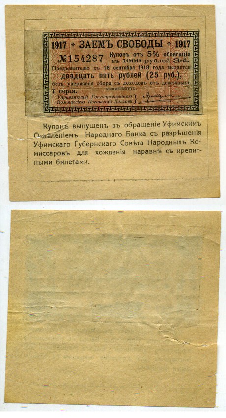 Уфа 25 рублей ND (1918) Уфимское Отделение Народного Банка. купон 5% облигации Займа Свободы наклеенный на белую бумагу Кардаков 10.44.18 RRR бумага 451-508-2