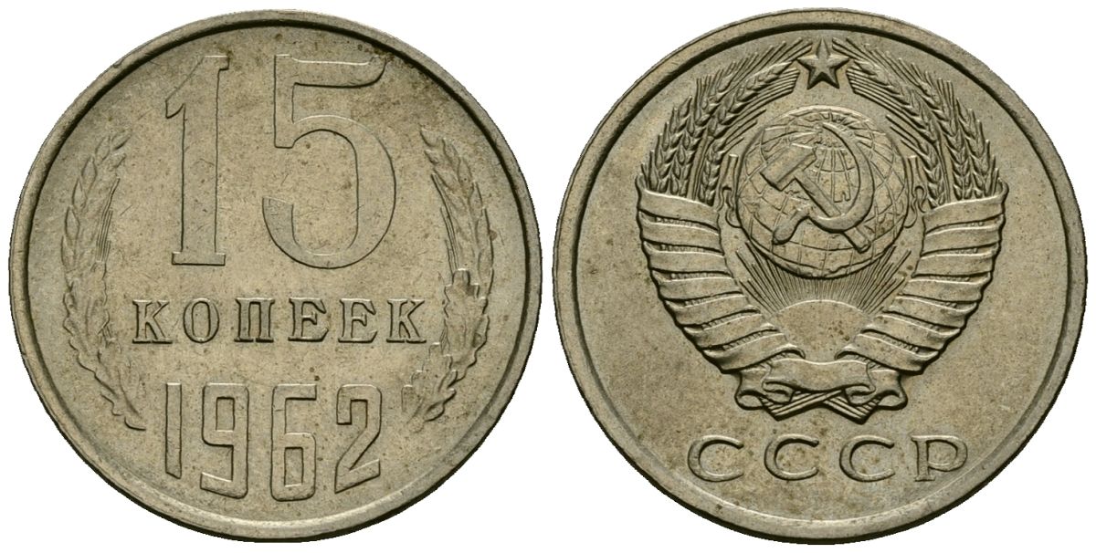СССР 15 копеек 1962 KM 131, Федорин 132 медь никель цинк 4136-843