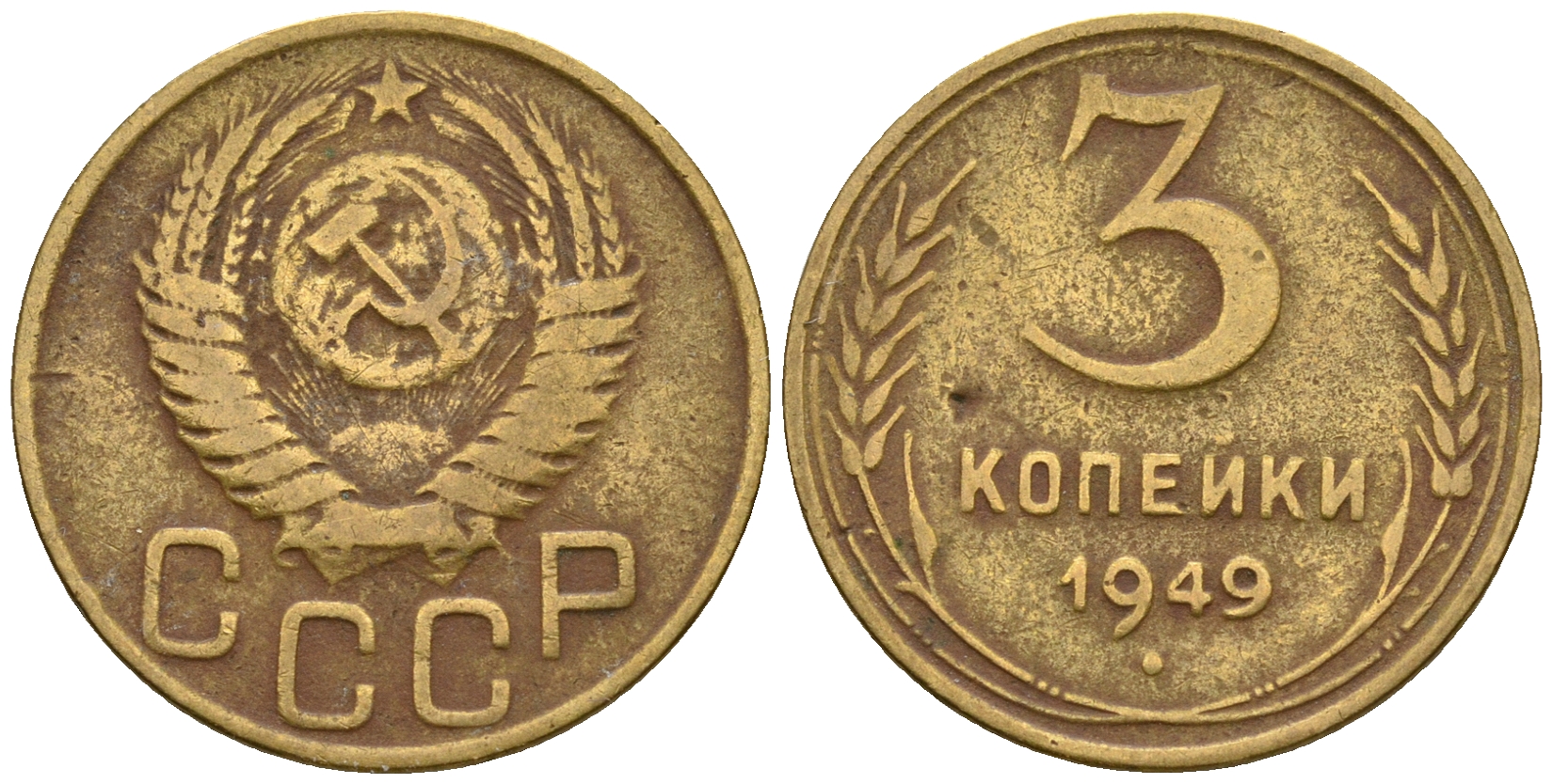 СССР 3 копейки 1949 KM 114, Федорин 100 алюминиевая бронза 4575-1022