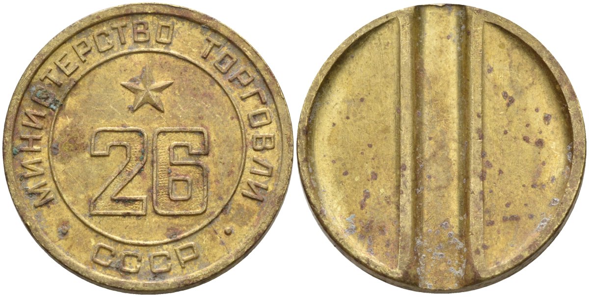 СССР жетон № 26 для торговых автоматов Министерства торговли СССР ND (1955-1977) Федорин 156 латунь 4162-1122