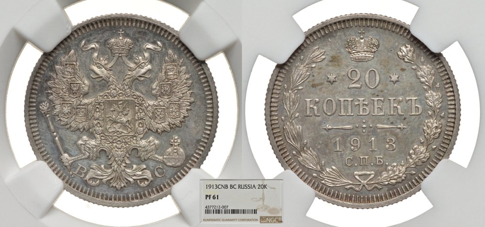 Россия 20 копеек 1913 СПБ-ВС, в слабе NGC, грейд PF61 Биткин 115 серебро PROOF 00-00-00