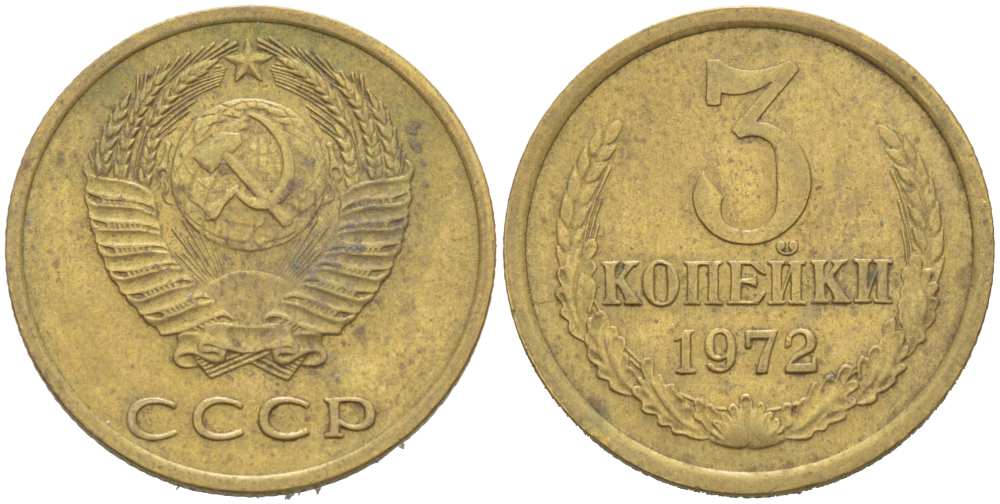 СССР 3 КОПЕЙКИ 1972 Федорин 158 KM 128a алюминиевая бронза 217-1153