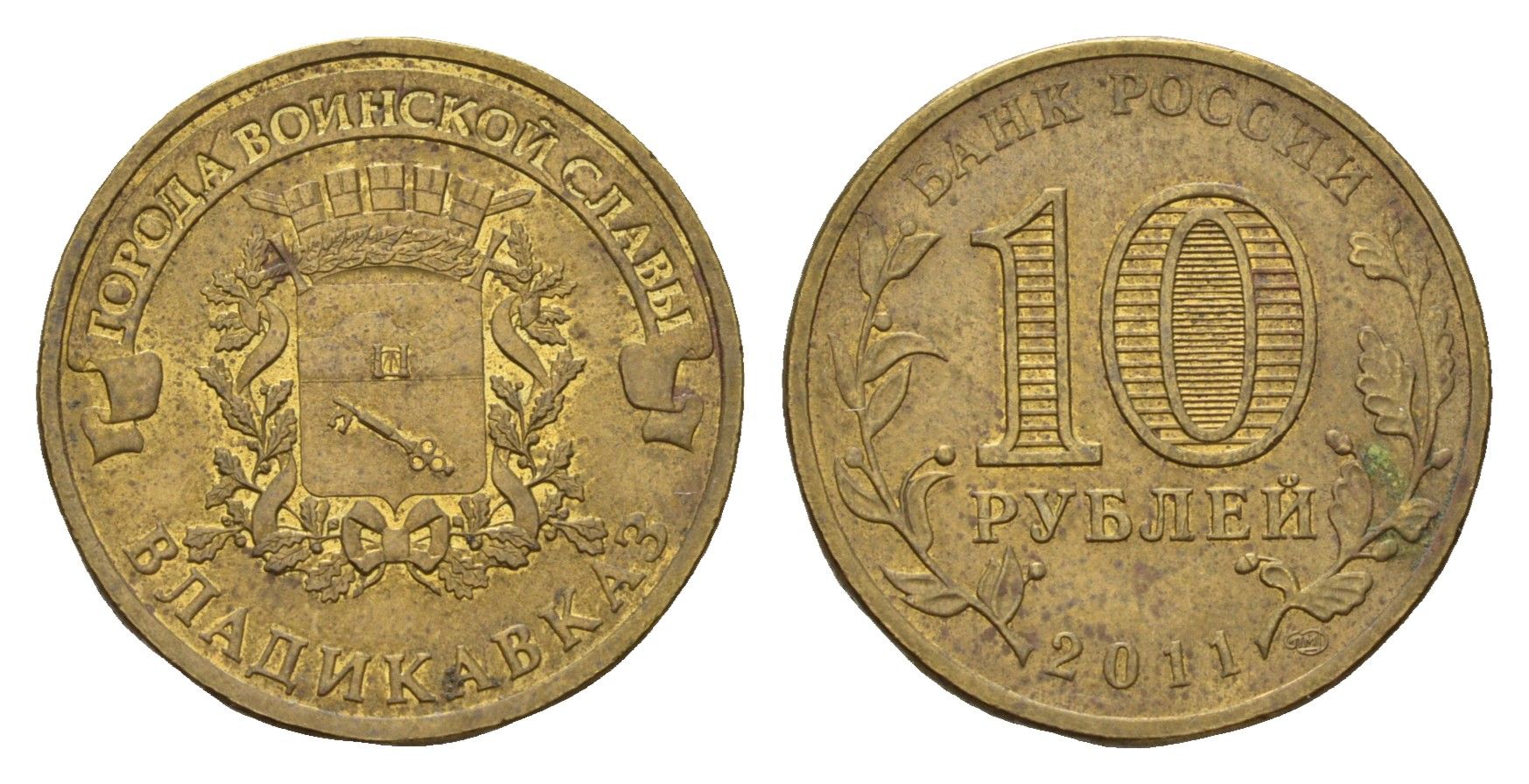 Россия 10 рублей 2011 СПМД, Города воинской славы - Владикавказ Y 1314 сталь плакированная латунью 219-956