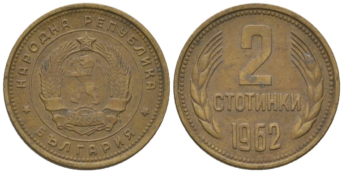 Болгария 2 стотинки 1962 KM 60 латунь 4136-1025