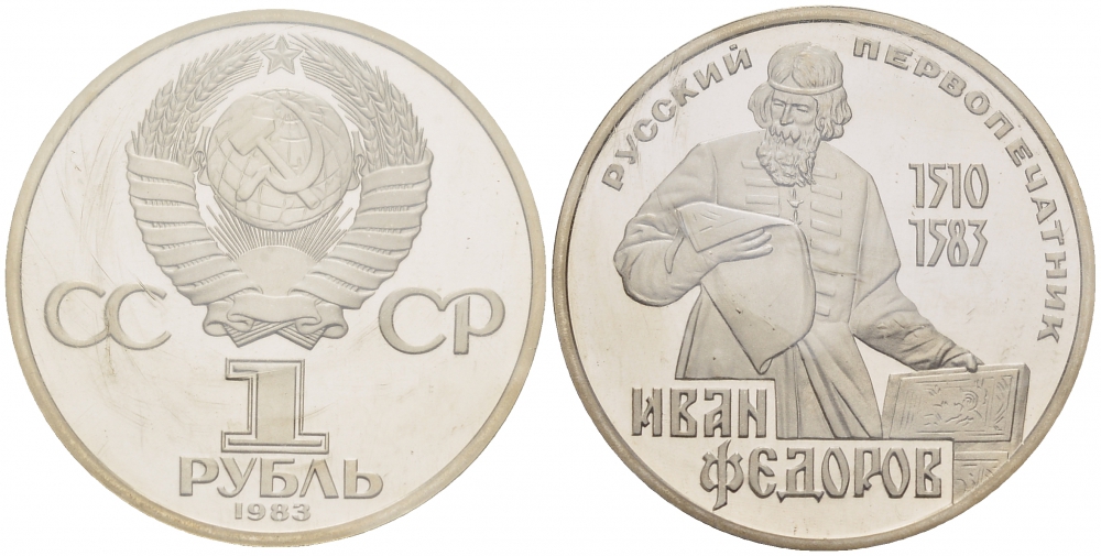 СССР 1 рубль 1983 И. Федоров (1510-1583), стародел KM 193.1 медно-никель PROOF 01-239-21