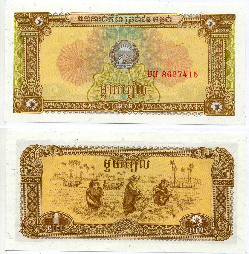 Камбоджа 1 Риэль 1979 сбор урожая риса Pick 28а бумага UNC (пресс) 7548-12-2-2