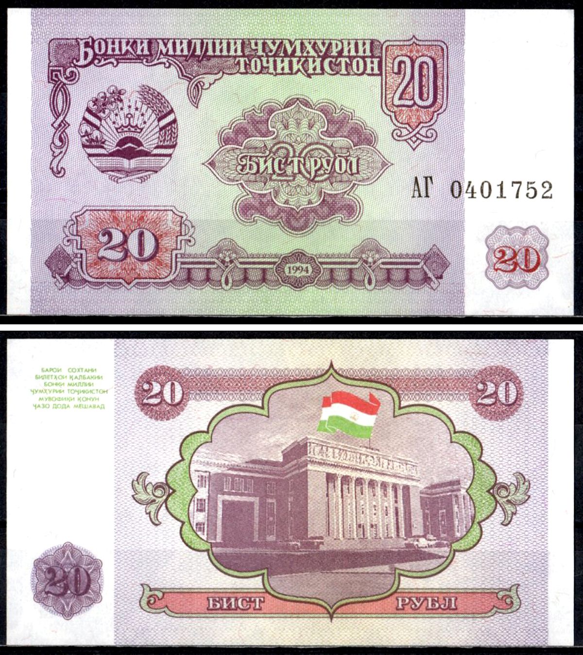 Таджикистан 20 рублей 1994 Pick 4 a бумага UNC (пресс) 7204-73-3-1