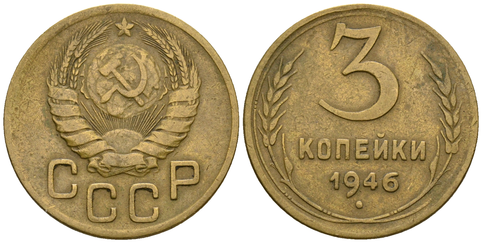 СССР 3 копейки 1946 KM 107, Федорин 85 алюминиевая бронза 4575-733