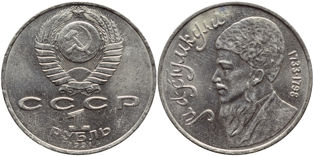 СССР 1 рубль 1991 Махтумкули (1733-1798) KM 283 медно-никель 4389-312