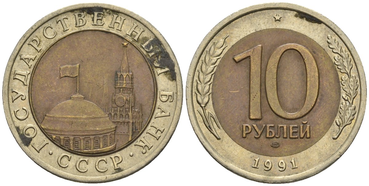 СССР 10 рублей 1991 ЛМД, ГКЧП KM 295, Федорин 15 биметалл 4132-251