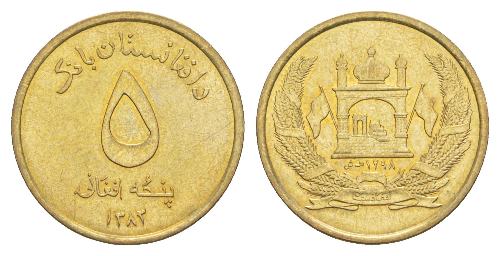 Афганистан 5 афгани 2004 AH 1383 KM 1046 латунь UNC 26-257