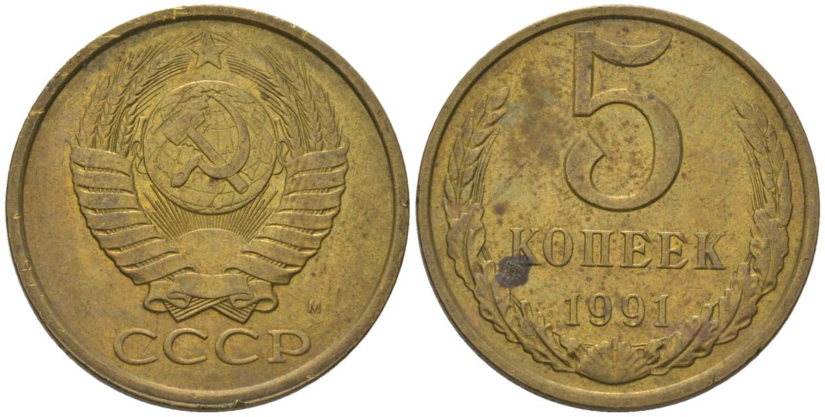 СССР 5 копеек 1991 ММД Y 129a, Schon 78 латунь 210-531