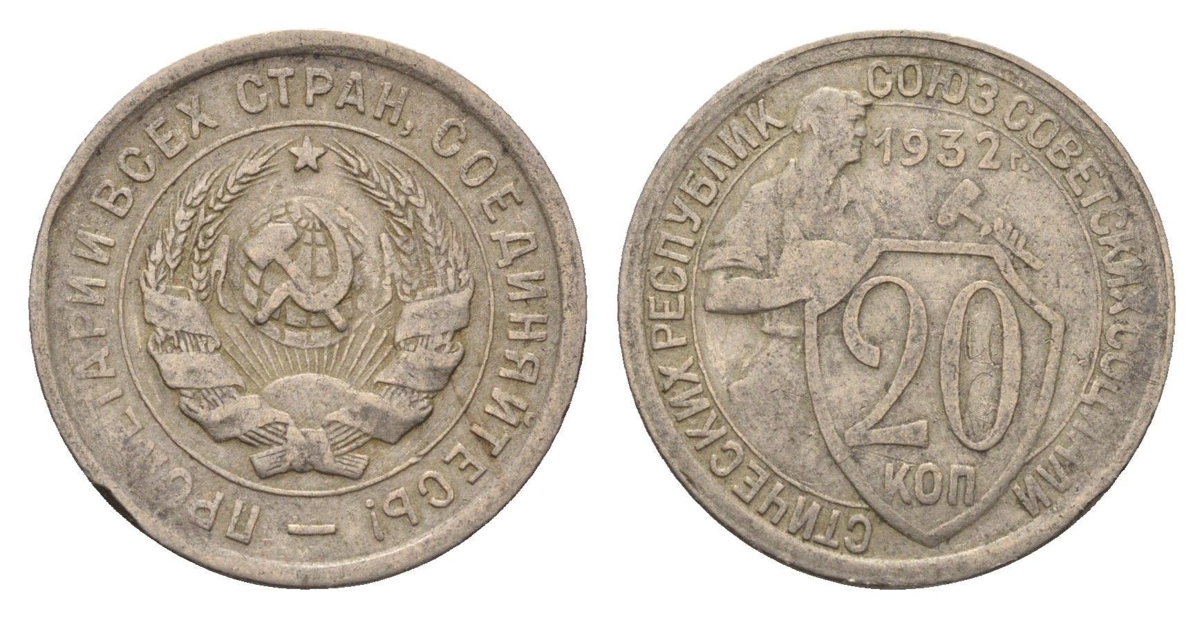 СССР 20 копеек 1932 Y 97 медно-никель 4613-348