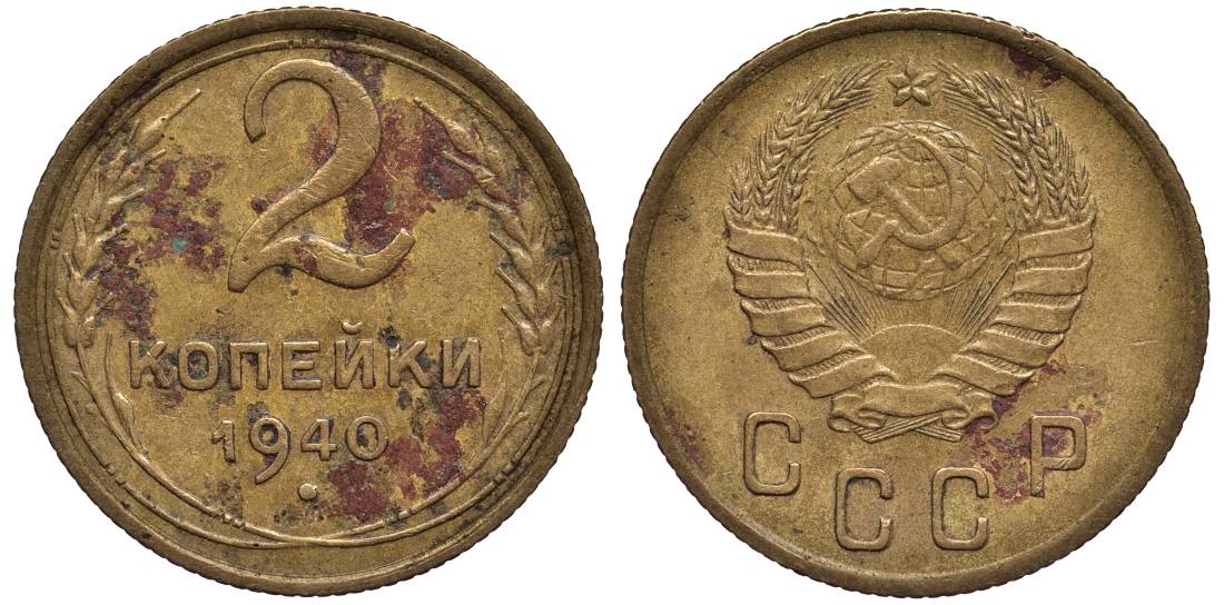 СССР 2 КОПЕЙКИ 1940 Федорин 68 алюминиевая бронза 4532-1226