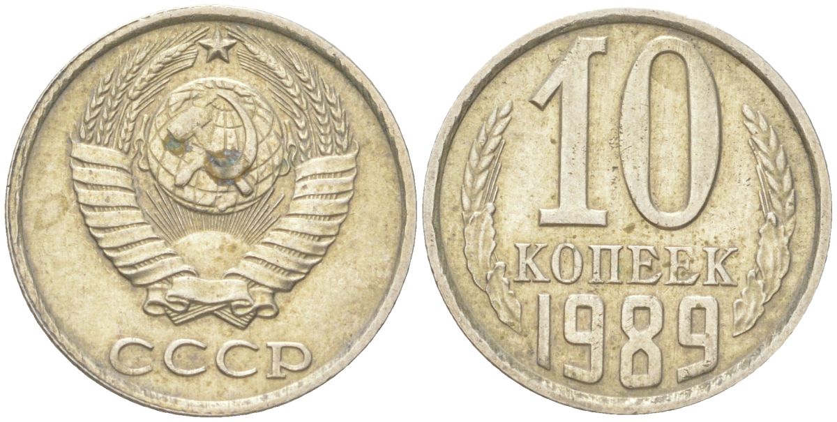 СССР 10 копеек 1989 Y 130, Schon 79 медь цинк никель 4613-659