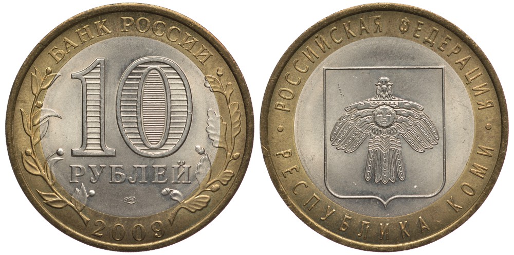 РОССИЯ 10 РУБЛЕЙ 2009 СПМД, СЕРИЯ РОССИЙСКАЯ ФЕДЕРАЦИЯ, РЕCПУБЛИКА КОМИ KM 996 биметалл 59-1516