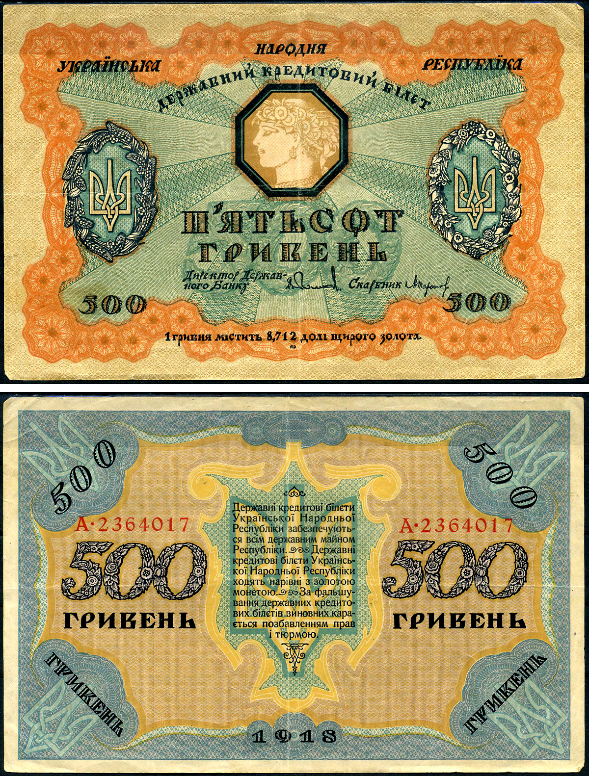 Украинская Народная Республика 500 гривен 1918 державный кредитный билет, УНР Pick 23  бумага   8618-52-1-1