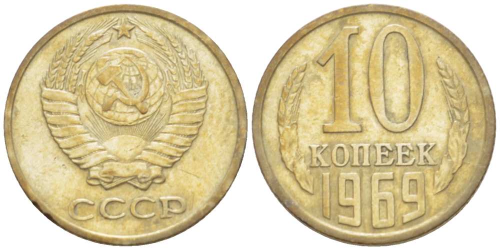 СССР 10 КОПЕЕК 1969 Федорин 131 KM 130 медь никель цинк 3955-928