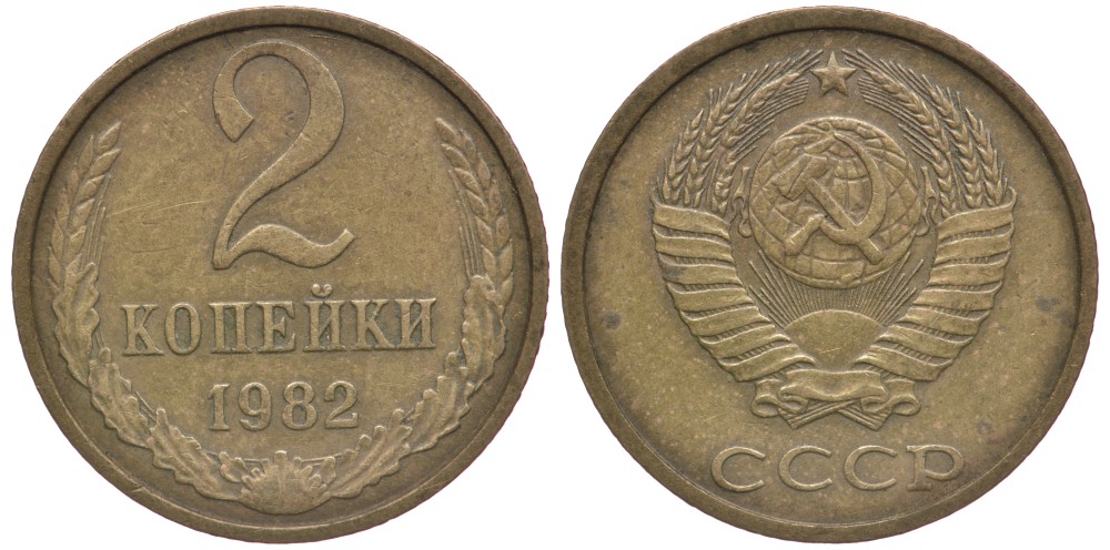 СССР 2 КОПЕЙКИ 1982 Федорин 138 KM 127а латунь 4179-825