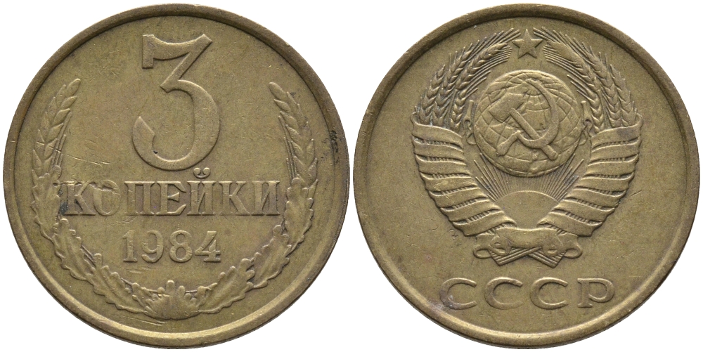 СССР 3 КОПЕЙКИ 1984 Федорин 198 KM 128а алюминиевая бронза 95-1116