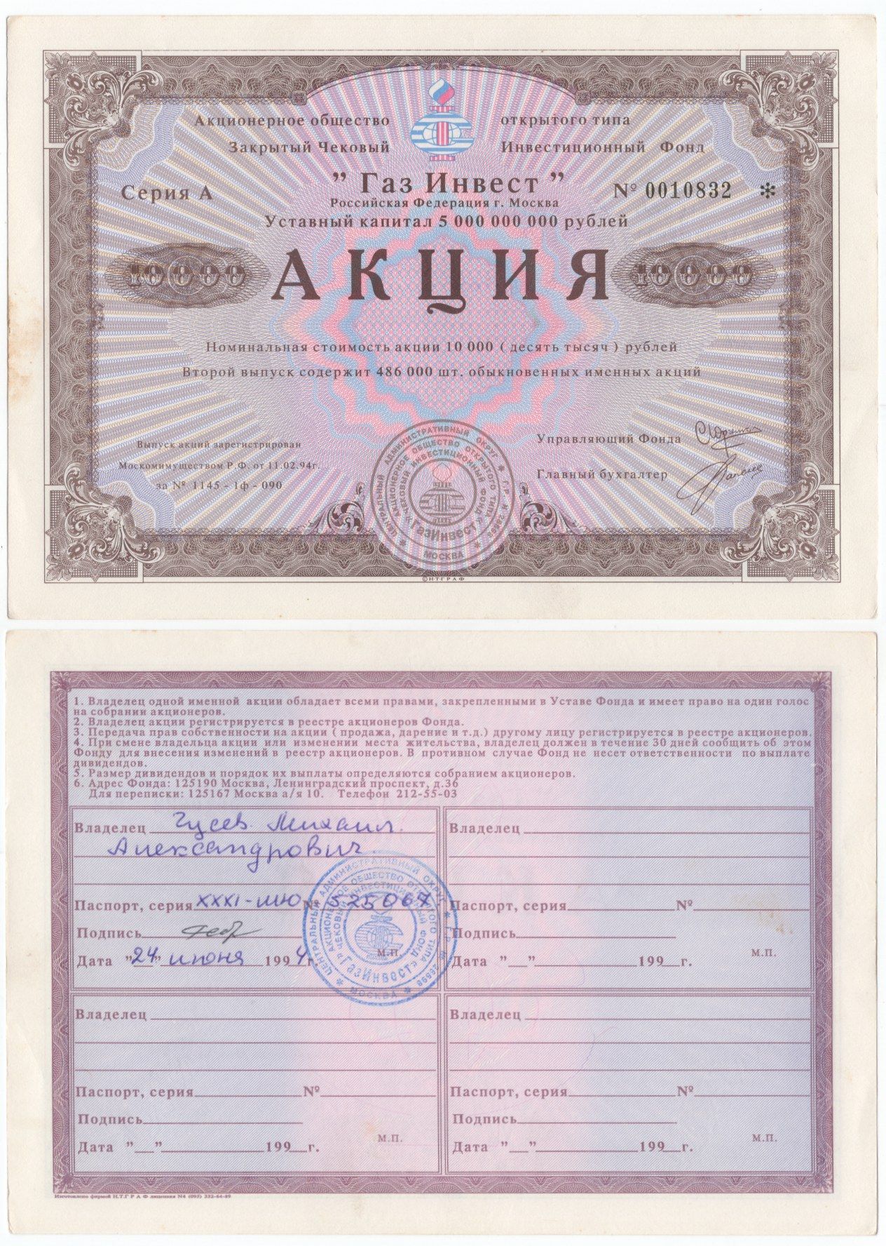Акционерное общество открытого типа закрытый чековый инвестиционный фонд "Газ Инвест" акция номинальная стоимость 10000 рублей 1994 бумага aUNC 6294-29-1-2