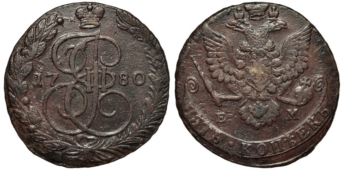 Россия 5 копеек 1780 ЕМ, Екатерина II (1762-1796) Биткин 631 медь 1101-1-53