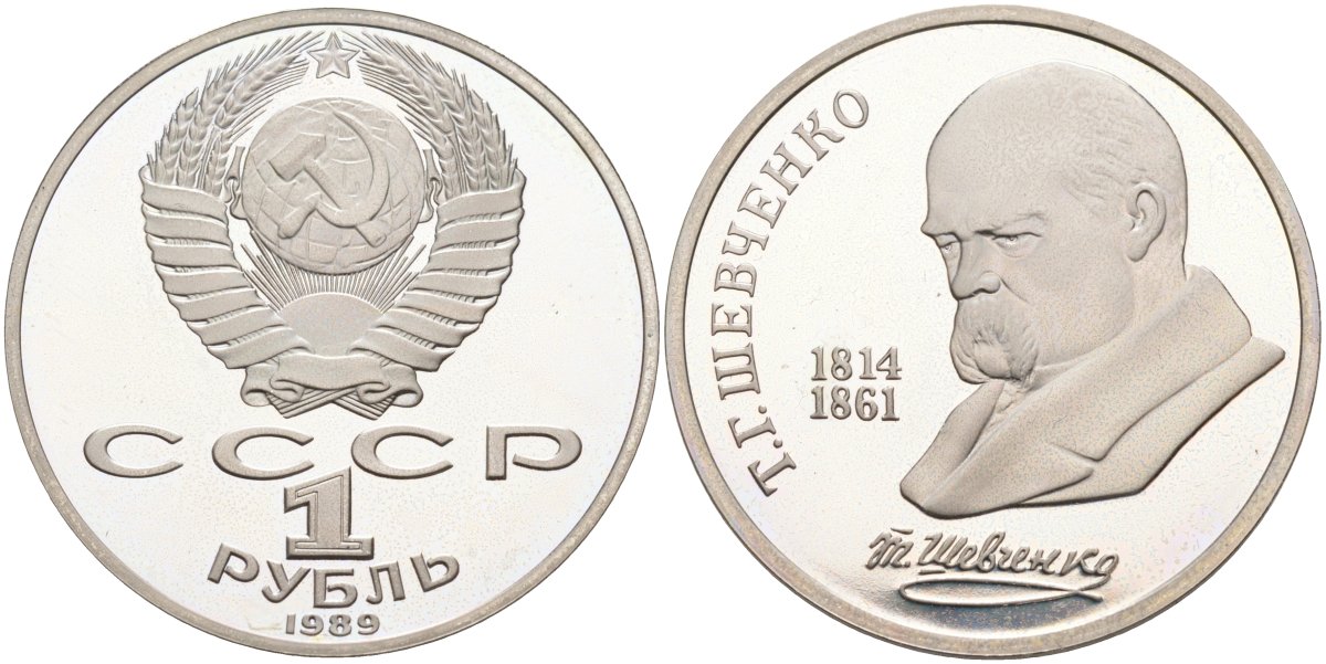 СССР 1 рубль 1989 175 лет со дня рождения Т.Г. Шевченко (1814-1861) KM 235 медно-никель PROOF 4574-946