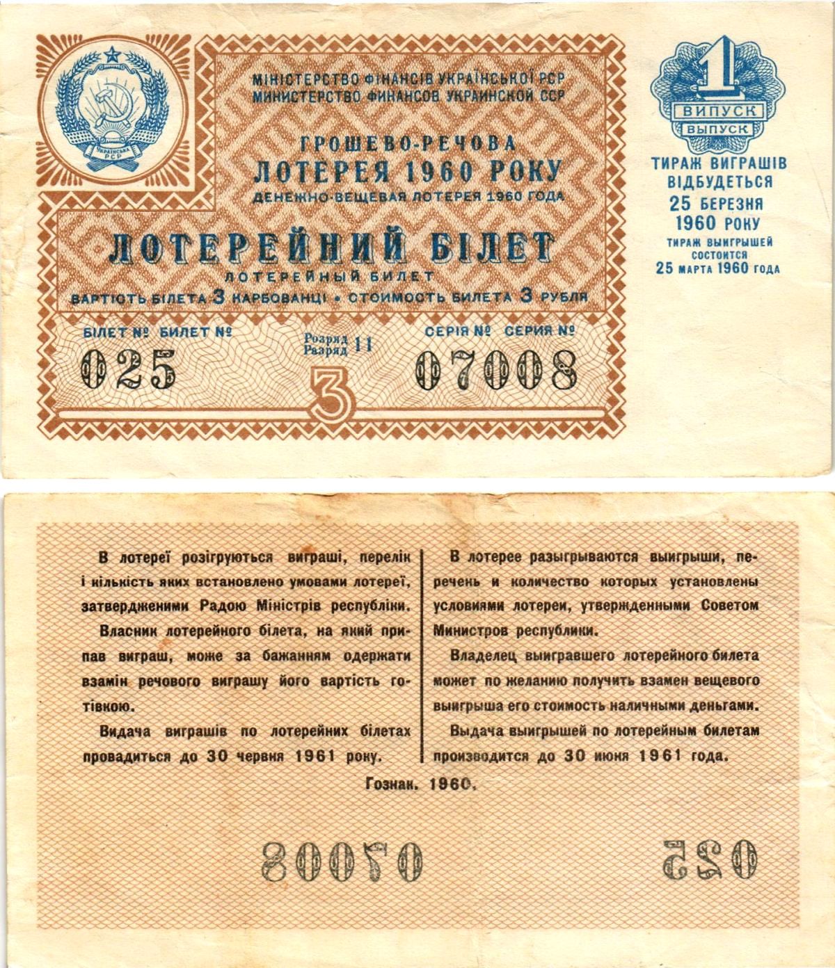 УССР (Украина) лотерейный билет денежно-вещевой лотерии стоимостью 3 рубля (карбованца) 1960 1-й выпуск, 11 разряд бумага 8605-39-2-2