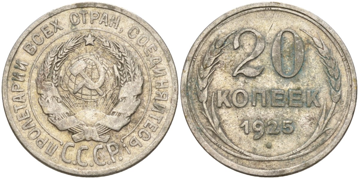 СССР 20 копеек 1925 Федорин 10 серебро 4146-1231
