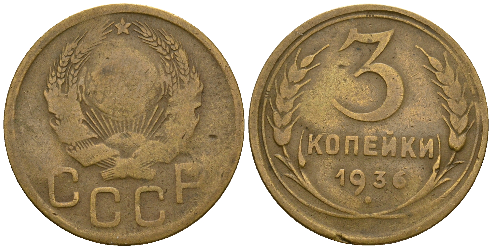 СССР 3 копейки 1936 KM 100, Федорин 42 алюминиевая бронза 4575-142