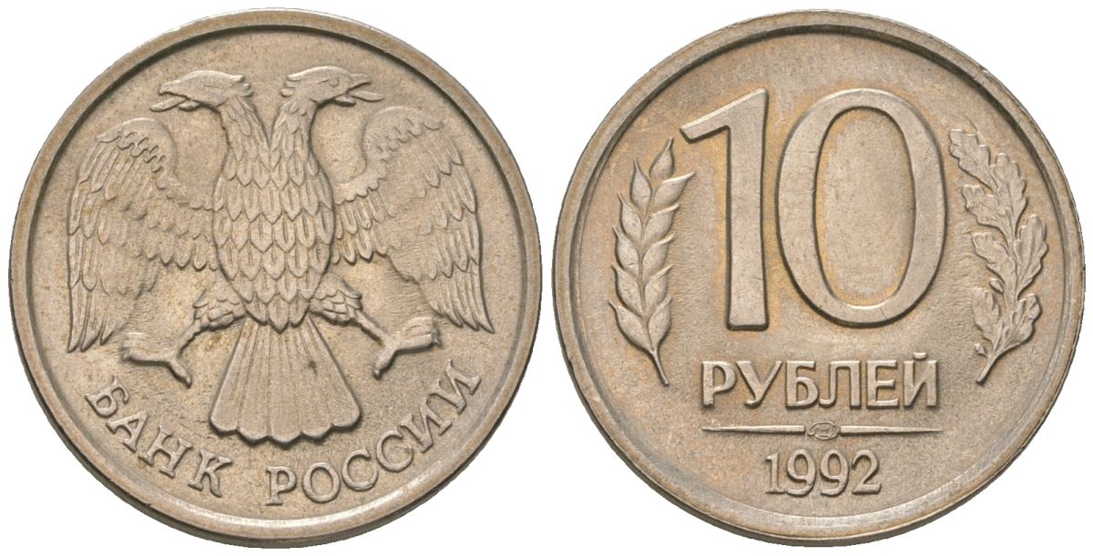 Россия 10 рублей 1992 ЛМД KM 313 медно-никель UNC 119-254