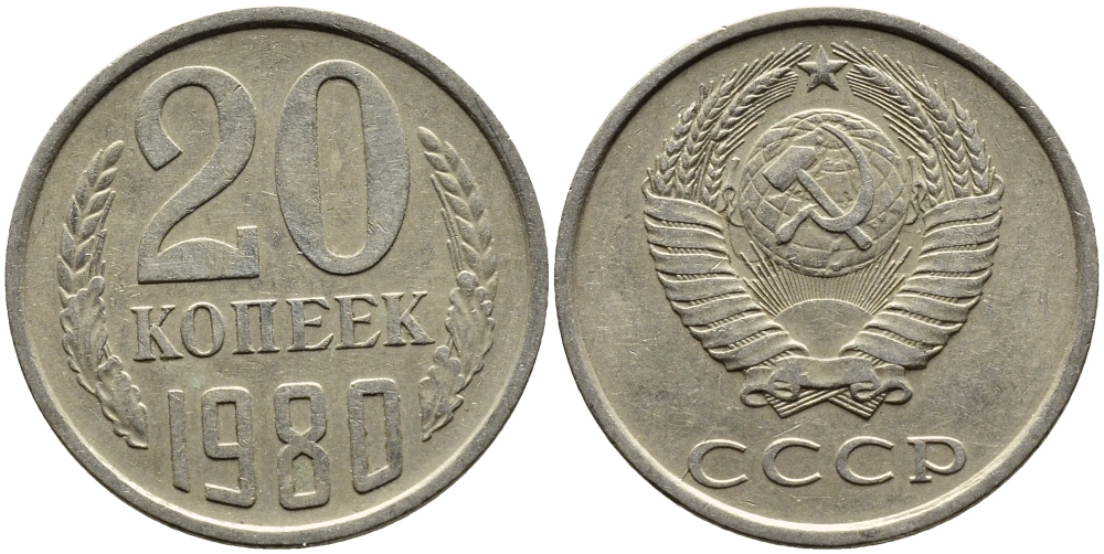 СССР 20 КОПЕЕК 1980 Федорин 137 KM 132 медь никель цинк 4391-533