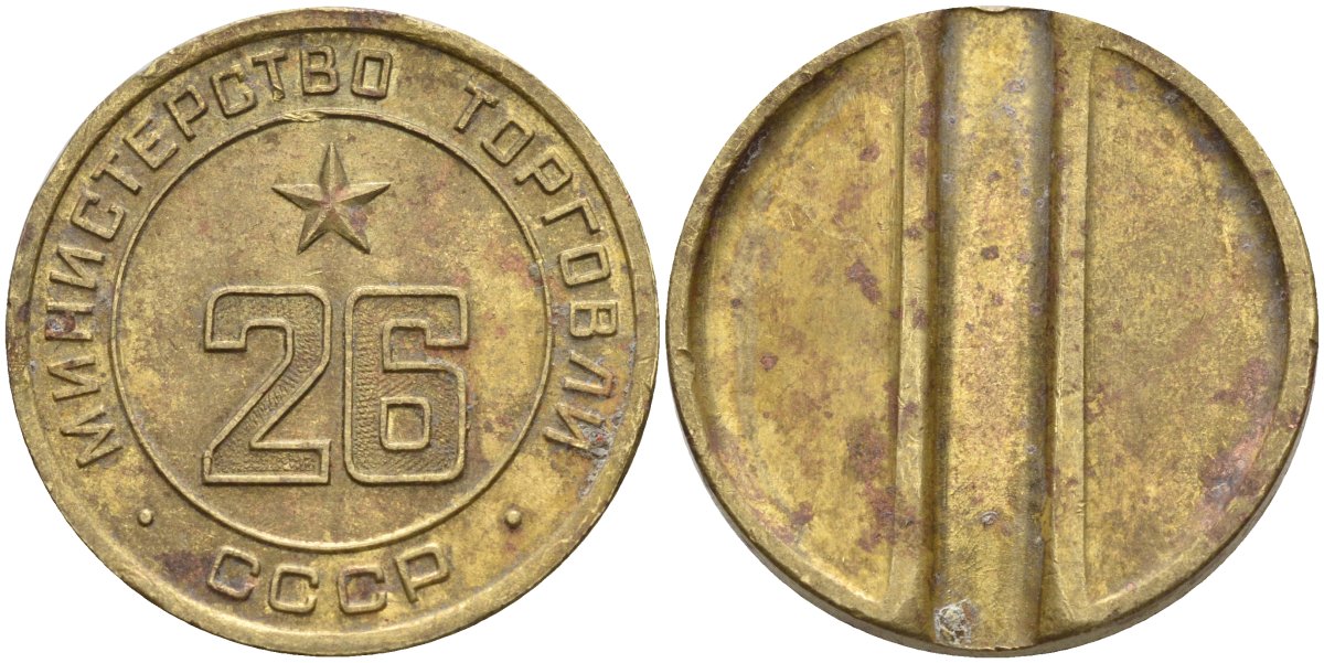 СССР жетон № 26 для торговых автоматов Министерства торговли СССР ND (1955-1977) Федорин 156 латунь 4162-1135